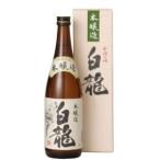 日本酒 白龍　上撰　本醸造　720ml 日本酒/新潟  取り寄せ商品