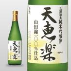 お酒 日本酒  蔵元直送 よしかわ杜氏　天恵楽　純米吟醸　720ml 山田錦100％　よしかわ杜氏の郷