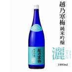 越乃寒梅 灑 さい 純米吟醸 1800ml 石本酒造