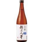 越乃八豊　大吟醸　720mL 瓶詰(産地直送）