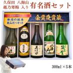 父の日 日本酒セット 久保田 越乃寒梅 八海山 新潟の有名酒 と 限定酒 飲み比べ 300ml 5本(SK5)