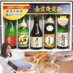 新潟の人気有名ブランド地酒 飲み比べセット 300ml 5本(北) 久保田 千寿 越乃寒梅 北雪 金星 吉乃川 八海山 日本酒