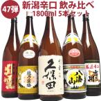 ショッピング新潟 日本酒 飲み比べセット 新潟 辛口五選 久保田 寒梅 八海山 吉乃川 北雪 1800ml 5本(47弾)