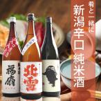 日本酒 セット 新潟 辛口 純米酒 飲み比べ 1800ml 3本 鶴齢雪男 北雪 福扇