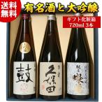 日本酒 父の日 プレゼント 飲み比べ セット  ギフト 化粧箱入り 久保田百寿 越乃燦麗 純米大吟醸 舞鶴鼓大吟醸 720ml 3本 お酒