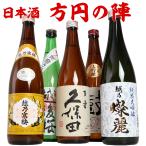 日本酒 飲み比べ セット  ギフト 新潟の有名酒と純米大吟醸 大吟醸 720ml 5本（方円の陣）