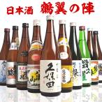 ショッピング新潟 日本酒 父の日 プレゼント 飲み比べ セット  ギフト  久保田 八海山 越乃寒梅など新潟清酒 720ml 10本 (鶴翼の陣)