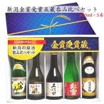 新潟の人気有名ブランド地酒 飲み比べセット 300ml 5本(鳥) 久保田 千寿 越乃寒梅 北雪 金星 吉乃川 八海山 日本酒