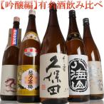 吟醸酒 日本酒 飲み比べセット 1800ml 5本 久保田 越乃寒梅 八海山