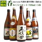 久保田千寿 越乃寒梅 八海山 新潟 日本酒 辛口 720ml×5本セット(次郎太刀)