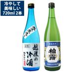 日本酒 飲み比べセット 冷酒が美味しい 720ml 2本 柏露 お福正宗