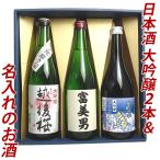 (商品終売)名入れ 名前入り お酒 名入れのお酒 大吟醸 セット 720ml 3本