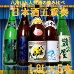 ショッピング日本酒 日本酒 飲み比べ セット  ギフト 八海山入り 1800ml 5本(五重奏)