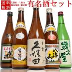 日本酒 飲み比べ ギフトセット  久保田 越乃寒梅 八海山 新潟の有名酒 と 限定酒 720ml 5本(K5)