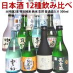 日本酒 セット 新潟 12種類 飲み比べ 300ml 12本