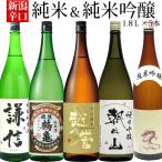 日本酒 飲み比べ セット 辛口 純米酒 純米吟醸酒 1800ml 5本