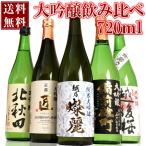 ショッピング日本酒 日本酒 飲み比べ セット  ギフト 大吟醸 純米大吟醸 ミニ 720ml 5本セット