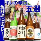 日本酒 飲み比べ セット  ギフト 辛口 1800ml 5本(キレの辛口)