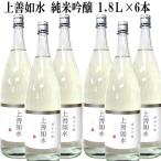 日本酒 上善如水　純米吟醸酒　1800ml×6本（送料無料）