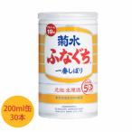 ふなぐち菊水一番しぼり 200缶入り×30本 日本酒