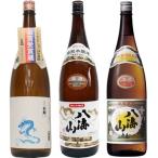 白龍 龍ラベル からくち1.8Lと八海山 特別本醸造 1.8L と 八海山 普通酒 1.8L 日本酒 3本 飲み比べセット