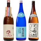 白龍 新潟純米吟醸 龍ラベル 1.8Lと越乃寒梅 灑 純米吟醸 1.8L と 八海山 大吟醸 1.8L 日本酒 3本 飲み比べセット