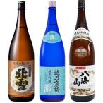 北雪 佐渡の鬼ころし 超大辛口 1.8Lと越乃寒梅 灑 純米吟醸 1.8L と 八海山 特別本醸造 1.8L 日本酒 3本 飲み比べセット