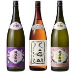 越乃寒梅 特撰 吟醸 1.8Lと八海山 大吟醸 1.8L と 越乃寒梅 無垢 純米大吟醸 1.8L 日本酒 3本 飲み比べセット