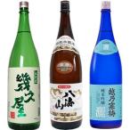 五代目 幾久屋 1.8Lと八海山 特別本醸造 1.8L と 越乃寒梅 灑 純米吟醸 1.8L 日本酒 3本 飲み比べセット