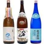 白龍 龍ラベル からくち1.8Lと八海山 特別本醸造 1.8L と 越乃寒梅 灑 純米吟醸 1.8L 日本酒 3本 飲み比べセット