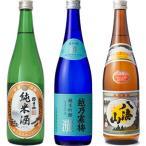 朝日山 純米酒 720ml と 越乃寒梅 灑 純米吟醸 720mlと八海山 720ml 日本酒 3本 飲み比べセット