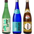 五代目 幾久屋 720ml と 越乃寒梅 灑 純米吟醸 720mlと越乃寒梅 別撰 吟醸 720ml 日本酒 3本 飲み比べセット