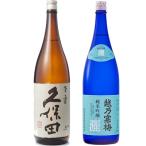 久保田百寿特別本醸1800mlと越...