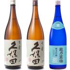 久保田 百寿 特別本醸 1800ml と 久保田 千寿 吟醸 1800mlと越乃寒梅 灑 純米吟醸 1800ml 日本酒 3本 飲み比べセット
