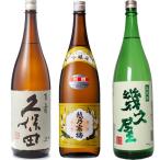 久保田百寿特別本醸1800mlと越...