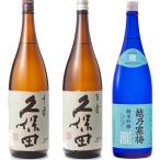 久保田 千寿 吟醸 1800ml と 久保田 百寿 特別本醸 1800mlと越乃寒梅 灑 純米吟醸 1800ml 日本酒 3本 飲み比べセット