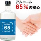 アルコール消毒液 アルコール65  日本製 越後SPIRITS 700ml アルコール度数65％の酒 家庭用の手指消毒液 消毒や除菌可能