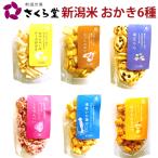 さくら堂 新潟米 おかき あられ お�