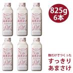 八海山 麹だけでつくったすっきりあまさけ 825g 6本