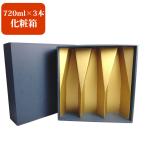  подарок несессер 720ml×3шт.@ для подарочная коробка упаковка японкое рисовое вино (sake) подарок подарок 
