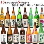 日本酒 新潟地酒15本の中から5本選べる 日本酒 福袋1.8L×5本 送料無料