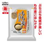 越後製菓　もち麦ごはん（120g×2個）
