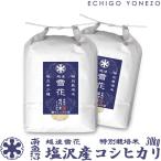 Yahoo! Yahoo!ショッピング(ヤフー ショッピング)新潟米 令和6年産 南魚沼塩沢産コシヒカリ 特別栽培米 越後雪花 30kg （5kg×6袋） 新潟米 お米 白米 新潟県産 こしひかり 送料無料 ギフト対応