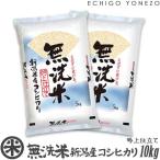 新潟米 令和6年産 無洗米 新潟産コシヒカリ 吟上 10kg (5kg×2袋)NTWP製法 越後蒲原別選 お米 白米 新潟米 新潟県産 こしひかり 送料無料 ギフト対応
