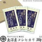 新潟米 令和4年産 無洗米 魚沼産コシヒカリ ゆうパケセット 300g×3袋 窒素充填 2合 小分け 白米 お米 新潟米 こしひかり 長持ち 長期保存 メール便 送料無料