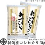 新潟米 令和5年産 新潟産コシヒカリ 新潟米の奏-1 10kg (5kg×2袋) 新潟米 お米 白米 ...