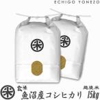 新潟米 令和7年産 玄米 魚沼産コシヒカリ 15kg (5kg×3袋) 厳選産地米 新潟米 お米 新潟県産 こしひかり 堀商店 送料無料 ギフト対応
