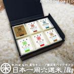 新米30 ギフト 日本全国名米シリーズ 日本一周六選米 1.8kg (300g×6) 食べ比べ 真空キューブパック ギフトセット  米 コメ 御中元 御歳暮