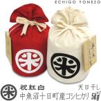 新米30 ギフト 魚沼産コシヒカリ 特別栽培米 祝紅白  丸米袋入 10kg (5kg×2袋)  ギフト こしひかり 新潟米 贈答用品 御中元 御歳暮 送料無料