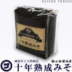 十年熟成みそ 500g 単品 丸大豆使用 越後村上天然醸造 熟成味噌 黒みそ 米みそ 長期熟成 新潟 小林醤油店